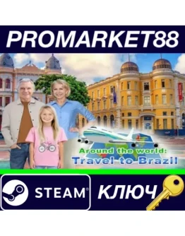 Around the World: Travel to Brazil Steam КЛЮЧ GLOBAL