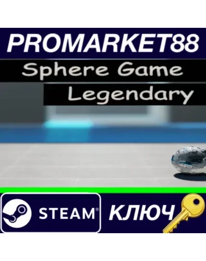 Sphere Game Legendary Steam КЛЮЧ GLOBAL