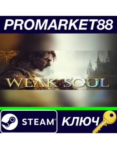 Weak Soul Steam КЛЮЧ GLOBAL Weak Soul Steam КЛЮЧ GLOBAL