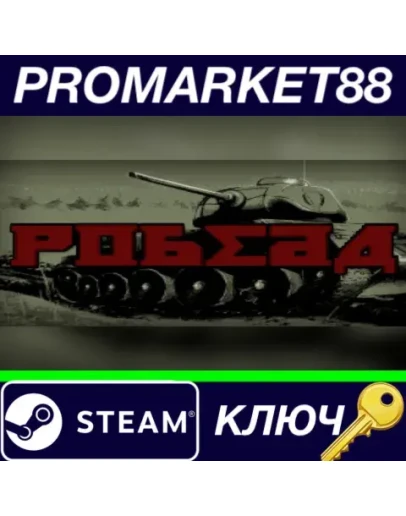 POBEDA Steam КЛЮЧ GLOBAL