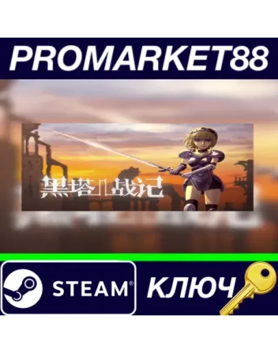 Black Spire Steam КЛЮЧ GLOBAL Black Spire Steam КЛЮЧ GLOBAL