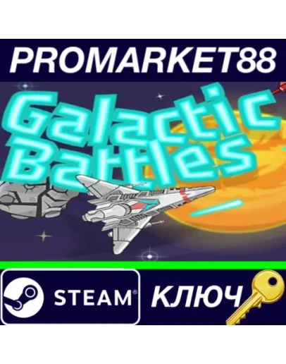 Galactic Battles Steam КЛЮЧ GLOBAL
