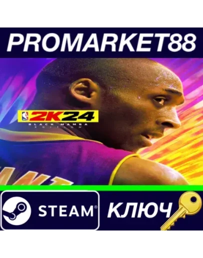 NBA 2K24 Black Mamba Edition Steam КЛЮЧ ЕВРОПА NBA 2K24 Black Mamba Edition Steam КЛЮЧ ЕВРОПА
