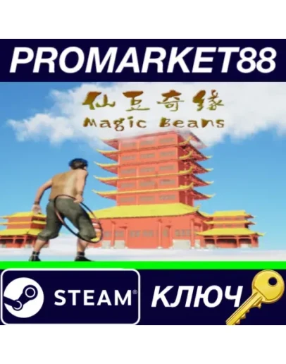MagicBeans Steam КЛЮЧ GLOBAL