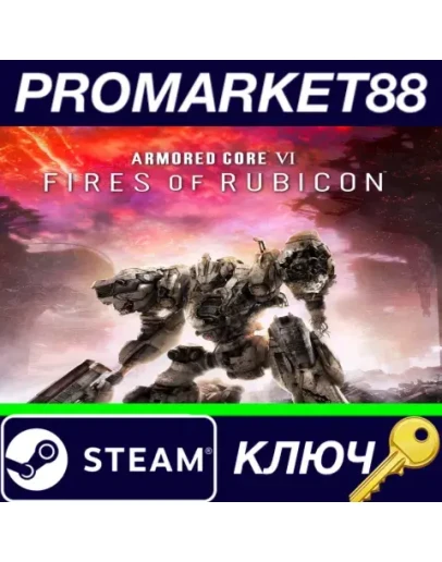 Armored Core VI: Fires of Rubicon Steam КЛЮЧ ЕВРОПА