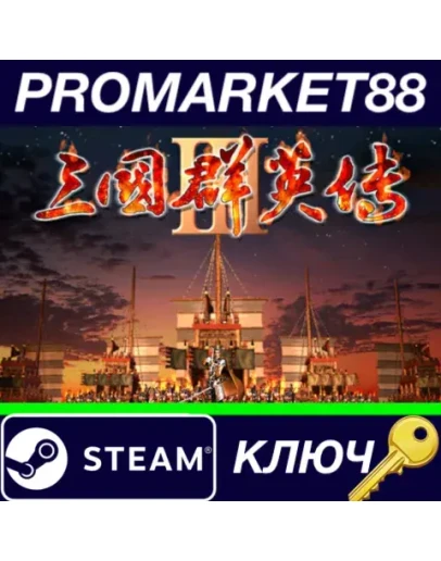Heroes of the Three Kingdoms 3 Steam КЛЮЧ GLOBAL Heroes of the Three Kingdoms 3 Steam КЛЮЧ GLOBAL