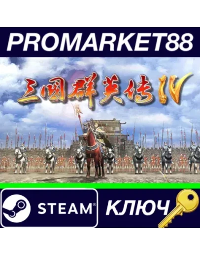 Heroes of the Three Kingdoms 4 Steam КЛЮЧ GLOBAL