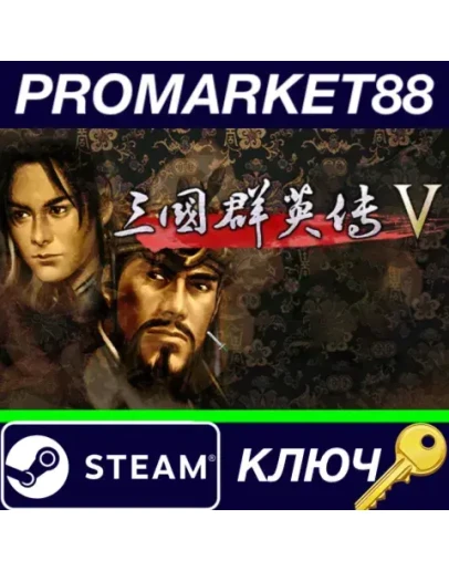 Heroes of the Three Kingdoms 5 Steam КЛЮЧ GLOBAL Heroes of the Three Kingdoms 5 Steam КЛЮЧ GLOBAL