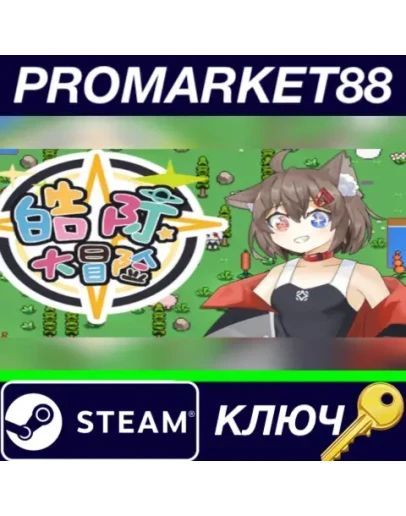 HG Adventure Steam КЛЮЧ GLOBAL HG Adventure Steam КЛЮЧ GLOBAL