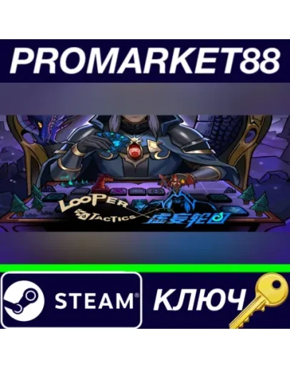 Looper Tactics Steam КЛЮЧ GLOBAL
