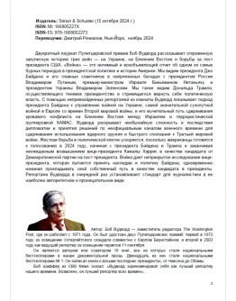 БОБ ВУДВОРД. ВОЙНА . 2024. БЕСТСЕЛЛЕР. Книга-Сенсация.