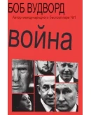 БОБ ВУДВОРД. ВОЙНА . 2024. БЕСТСЕЛЛЕР. Книга-Сенсация.
