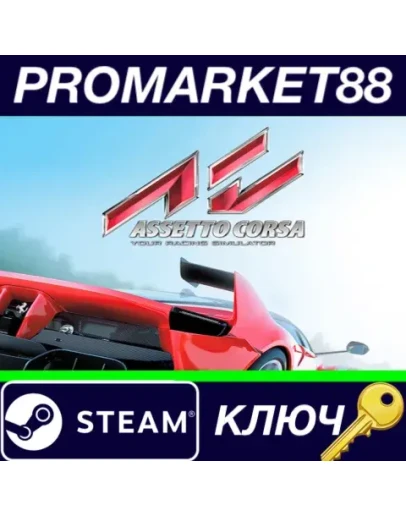 Assetto Corsa DE Steam КЛЮЧ ГЕРМАНИЯ