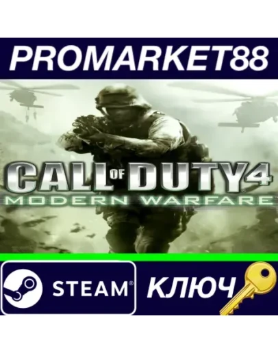 Call of Duty 4: Modern Warfare FR Steam КЛЮЧ ФРАНЦИЯ Call of Duty 4: Modern Warfare FR Steam КЛЮЧ ФРАНЦИЯ