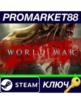 World war zombie Steam КЛЮЧ GLOBAL World war zombie Steam КЛЮЧ GLOBAL
