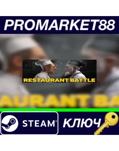Restaurant Battle Steam КЛЮЧ GLOBAL Restaurant Battle Steam КЛЮЧ GLOBAL