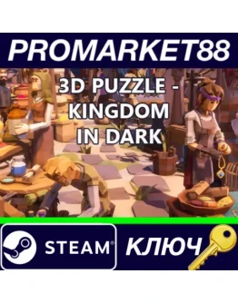 3D PUZZLE - Kingdom in dark Steam КЛЮЧ GLOBAL 3D PUZZLE - Kingdom in dark Steam КЛЮЧ GLOBAL