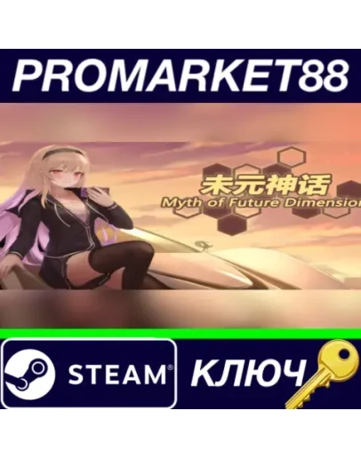 Myth of Future Dimension Steam КЛЮЧ GLOBAL Myth of Future Dimension Steam КЛЮЧ GLOBAL