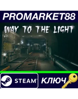 Way to the light Steam КЛЮЧ GLOBAL Way to the light Steam КЛЮЧ GLOBAL