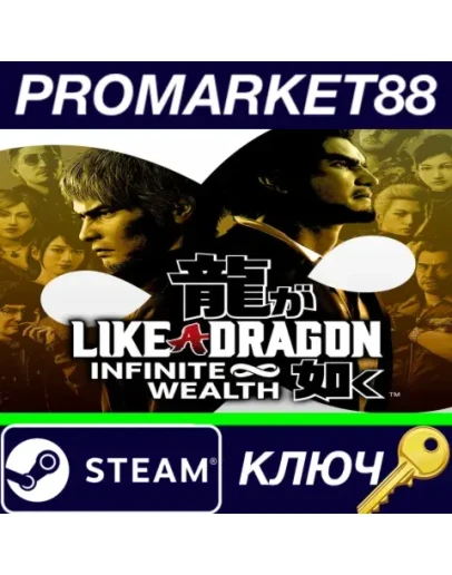 Like a Dragon: Infinite Wealth EU Steam КЛЮЧ ЕВРОПА Like a Dragon: Infinite Wealth EU Steam КЛЮЧ ЕВРОПА