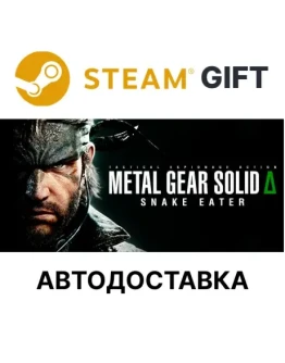 METAL GEAR SOLID : SNAKE EATERSteamАВТО