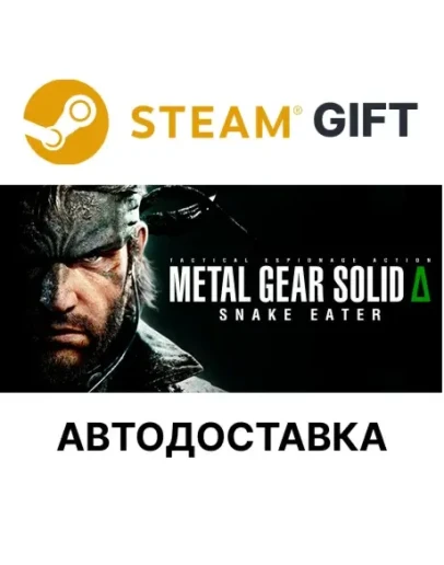 METAL GEAR SOLID : SNAKE EATERSteamАВТО METAL GEAR SOLID : SNAKE EATERSteamАВТО