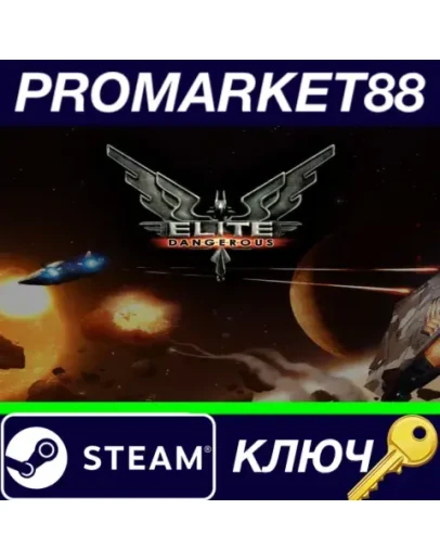 Elite: Dangerous DE Steam КЛЮЧ ГЕРМАНИЯ Elite: Dangerous DE Steam КЛЮЧ ГЕРМАНИЯ