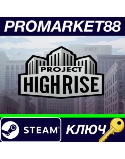 Project Highrise DE Steam КЛЮЧ ГЕРМАНИЯ