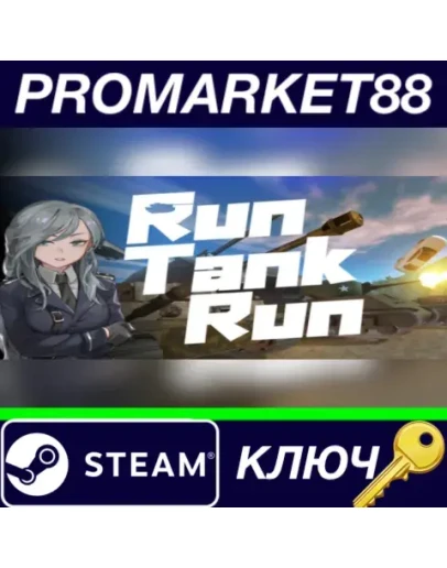 Run Tank Run Steam КЛЮЧ GLOBAL Run Tank Run Steam КЛЮЧ GLOBAL