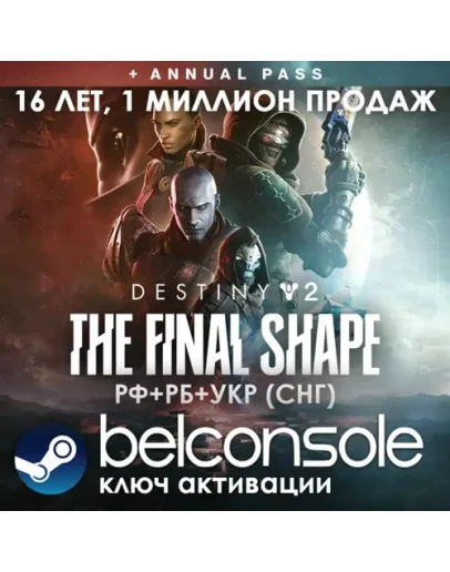 Destiny 2: The Final Shape + Annual Pass(РУ/СНГ)Steam Destiny 2: The Final Shape + Annual Pass(РУ/СНГ)Steam