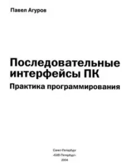 Последовательные интерфейсы ПК