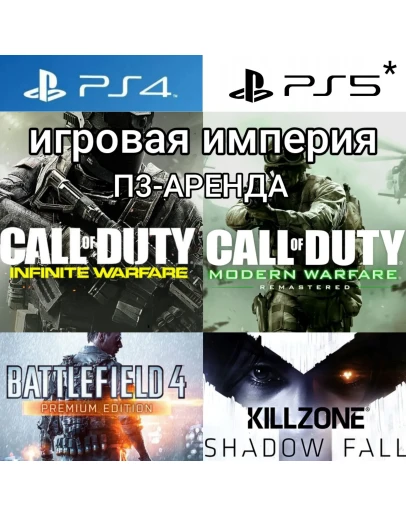 Call of Duty Infinite LE + Killzone + Battlefield 4+5DLC PS4PS5 П3 Аренда от 15 дней Call of Duty Infinite LE + Killzone + Battlefield 4+5DLC PS4PS5 П3 Аренда от 15 дней