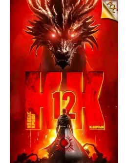 Кодекс Крови. Книга 12 - М. Борзых