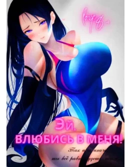 Эй, влюбись в меня! Том 1 - Focsker