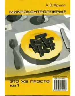 Микроконтроллеры. Это же просто + БОНУС