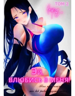 Эй, влюбись в меня! Том 2 - Focsker