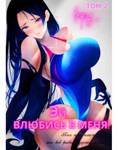 Эй, влюбись в меня! Том 2 - Focsker