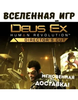 Deus Ex: Human Revolution - Director's Cut (RU) КЛЮЧ