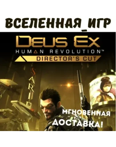 Deus Ex: Human Revolution - Director's Cut (RU) КЛЮЧ