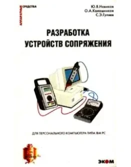Разработка устройств сопряжения для ПК
