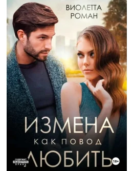 Измена как повод любить - Виолетта Роман