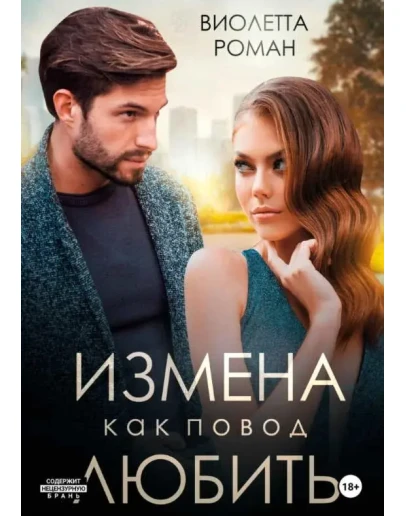 Измена как повод любить - Виолетта Роман