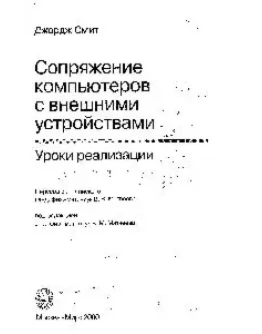 Сопряжение компьютеров с внешними устройствами