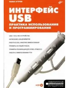 Интерфейсы USB. Практика использования и программирован