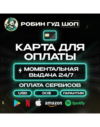КАРТА US 30ОПЛАТА ВЕЗДЕ 24/7 ГАРАНТИЯ