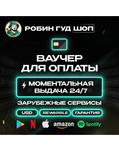 ВАУЧЕР / КАРТА REWARBLE 150 ОПЛАТА СЕРВИСОВ 24/7 ГАРАНТИЯ ВАУЧЕР / КАРТА REWARBLE 150 ОПЛАТА СЕРВИСОВ 24/7 ГАРАНТИЯ