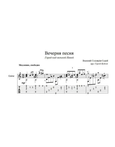 Город над вольной Невой (Вечерняя песня)ноты для гитары