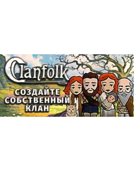 Clanfolk (STEAM КЛЮЧ) РФ+КЗ+СНГ / РУССКИЙ ЯЗЫК Clanfolk (STEAM КЛЮЧ) РФ+КЗ+СНГ / РУССКИЙ ЯЗЫК