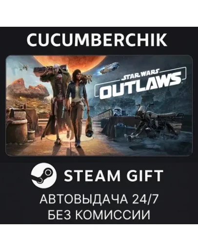 Star Wars Outlaws - Standard EditionSTEAM GIFTRU+МИР