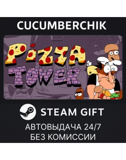 Pizza TowerSTEAM GIFT AUTORU+МИР Pizza TowerSTEAM GIFT AUTORU+МИР